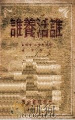 谁养活谁   1948  PDF电子版封面    宋兴中，刘维忠编剧，钟渭作曲 