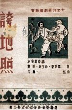 夸地照   1948  PDF电子版封面    叶秉群等作；江巍配曲 