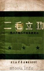 二毛立功  二幕三场秧歌剧   1949  PDF电子版封面    王水亭著 