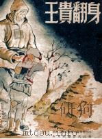 王贵翻身  广场歌剧（1947.12 PDF版）
