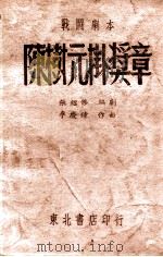 陈树元挂奖章  战斗剧本   1948  PDF电子版封面    张绍杰编剧，李庆钟作曲 