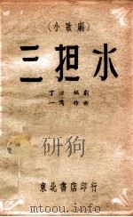 一个解放战士  歌剧   1948  PDF电子版封面    田川等作；丁毅，若曾配曲 