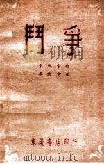 斗争   1948  PDF电子版封面    宋兴中著；李文学曲 