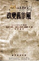 改变旧作风   1950  PDF电子版封面    高介云等撰；中国人民文艺丛书社编辑 