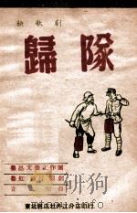 归队  新秧歌剧   1947  PDF电子版封面    鲁虹，萧汀编剧，立人配曲 