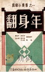 翻身年   1948  PDF电子版封面    曹会平等集体创作；于大波曲 