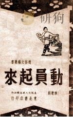 动员起来  秧歌剧   1947  PDF电子版封面    枣园文艺工作团集体创作 