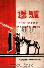还驴  歌剧   1949  PDF电子版封面    刘清凯著 