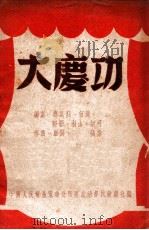 大庆功     PDF电子版封面    郑红羽等编剧；罗良，张非作曲 