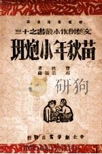 苗秋年小炮班   1947  PDF电子版封面    曹欣著；石岩作曲 