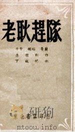 老耿赶队（1948 PDF版）