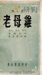 老母鸡  秧歌剧   1948  PDF电子版封面    高昆等著；吕若曾曲 