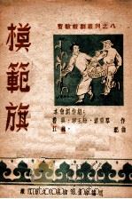 模范旗  秧歌剧   1948  PDF电子版封面    鲁琪等作；江巍配曲 