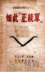 如此“正统军”   1947  PDF电子版封面    李南等集体创作；颜一烟执笔，江巍，田风配曲 