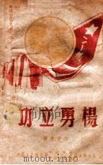 杨勇立功   1948  PDF电子版封面    白华等编剧，一呜等作曲；部队文艺丛书编辑委员会编辑 