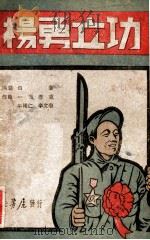 杨勇立功  歌舞剧   1948  PDF电子版封面    白华编剧，一鸣等作曲 