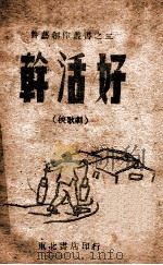 干活好  秧歌剧   1947  PDF电子版封面    肖龙等编剧，寄明配曲 