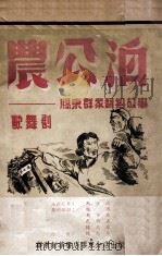 农公泊  胶东群众翻身的故事  歌舞剧   1949  PDF电子版封面    张波等编剧，陈志昂作曲 