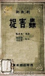 捉害虫  秧歌剧   1949  PDF电子版封面    苏东风编剧，张树田，刘万峰配曲 