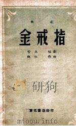 金戒指  歌剧   1949  PDF电子版封面    雪立编剧，纯仁作曲 