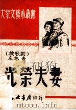 光荣夫妻  秧歌剧   1949  PDF电子版封面    左林著 