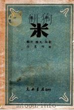 米  歌剧   1949  PDF电子版封面    骆文，张凡编剧，莎莱作曲 