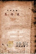 夜行集   1939  PDF电子版封面    徐百灵著 