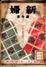 剧本丛刊  新妇   1934  PDF电子版封面    顾仲彝著 