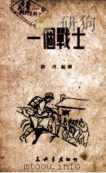 一个战士   1949  PDF电子版封面    沙丹编剧 