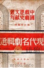 现代名剧辑选   1941  PDF电子版封面    魏如晦编选 