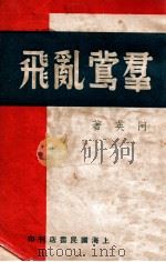 群莺乱飞  四幕剧   1946  PDF电子版封面    阿英著 