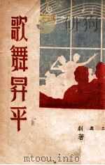 歌舞升平  三幕剧   1947  PDF电子版封面    施寄寒著 