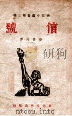 信号   1942  PDF电子版封面    李健吾著 