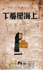 上海屋檐下  三幕剧   1941  PDF电子版封面    夏衍著 