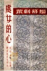 处女的心  独幕喜剧集   1949  PDF电子版封面    佐临等改编 