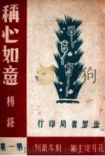 称心如意   1947  PDF电子版封面    杨绛著 