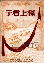 梁上君子  三幕闹剧   1947  PDF电子版封面    佐临改编 