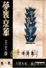 梦里京华  三幕剧   1944  PDF电子版封面    王文显著 