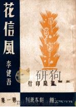 花信风   1944  PDF电子版封面    李健吾著 