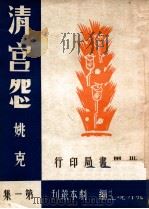 清宫怨  四幕剧   1944  PDF电子版封面    姚克著 
