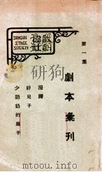 剧本汇刊  第1集   1927  PDF电子版封面    上海戏剧协社编 