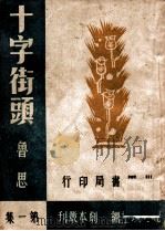 十字街头   1944  PDF电子版封面    鲁思改编 