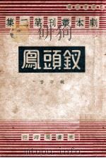 钗头凤  四幕剧   1947  PDF电子版封面    魏于潜著 