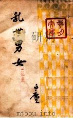 乱世男女  三幕喜剧   1939  PDF电子版封面    陈白尘著 