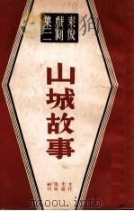 山城故事   1947  PDF电子版封面    袁俊著 