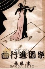 乐园进行曲   1947  PDF电子版封面    凌鹤作 