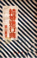 结婚进行曲   1949  PDF电子版封面    陈白尘著 