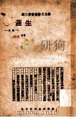 生涯  戏曲集   1941  PDF电子版封面    穆穆著；袁笑星编辑 