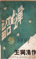 貂蝉   1929  PDF电子版封面    王独清著 