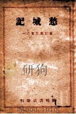 愁城记   1946  PDF电子版封面    夏衍著 